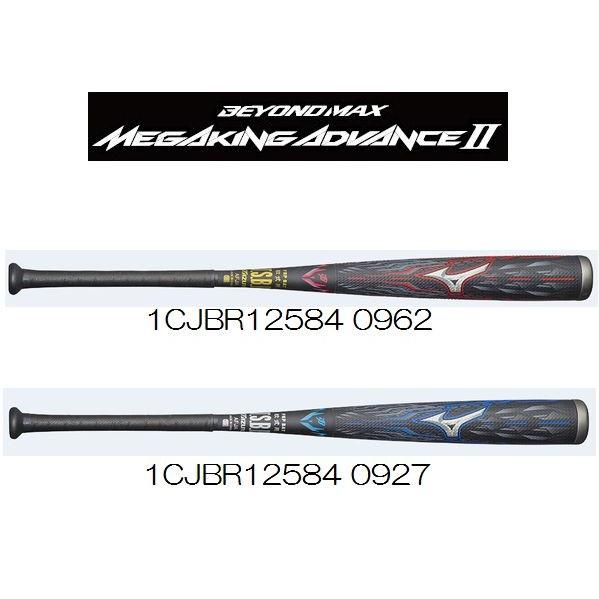 mizuno（ミズノ） 軟式用カーボン製バット ビヨンドマックス メガキングアドバンス2 (II) トップバランス 1CJBR12584