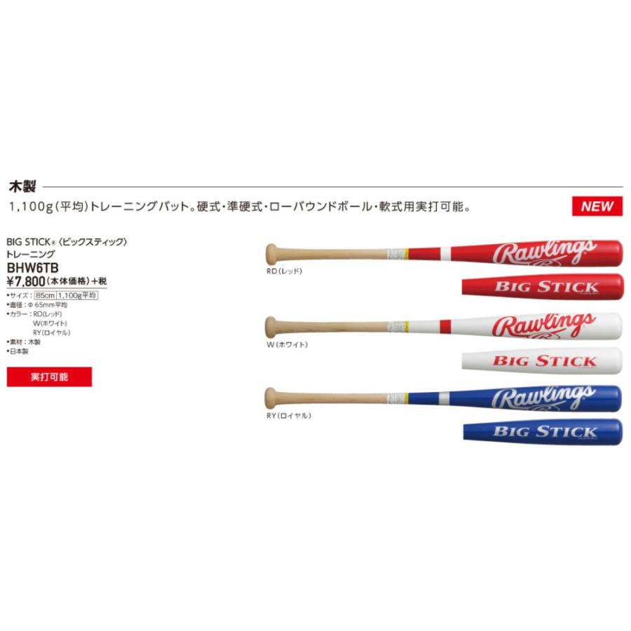 Rawlings(ローリングス) 木製トレーニング用バット BIG STICK BHW6TB