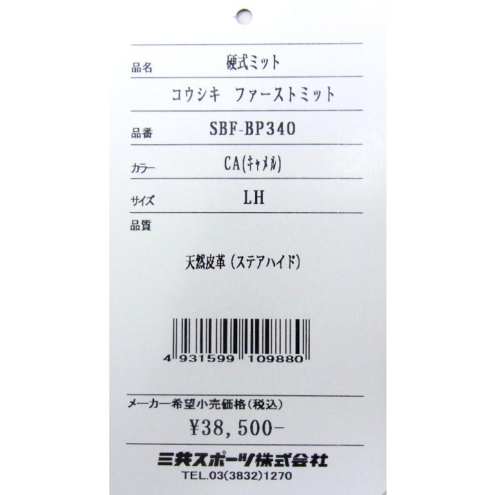 シュアプレイ（SURE PLAY） 一般硬式ファーストミット 一塁手用 右投げ