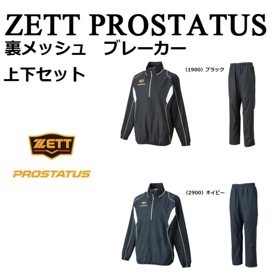 ゼット（ZETT） プロステイタス 裏メッシュ ブレーカージャケット