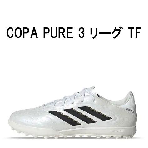 adidas（アディダス） コパ ピュア 3 LEAGUE TF トレーニングシューズ