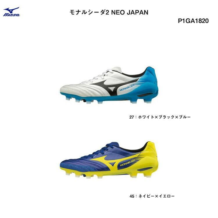 ミズノ モナルシーダ 2 NEO JAPAN P1GA1820 27ホワイト×ブラック×ブルー45ネイビー×イエロー :p1ga1820:PRONET  SPORTS - 通販 - Yahoo!ショッピング