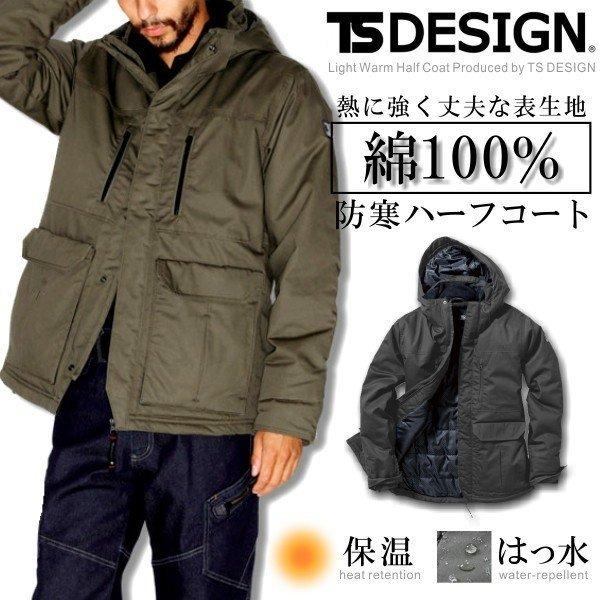 TS DESIGN」防寒ライトウォームハーフコート/5127 防寒 極寒 アウター 