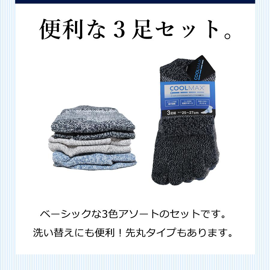 クールマックス5本指ソックス3足組/56318/56326/吸湿 速乾性 足