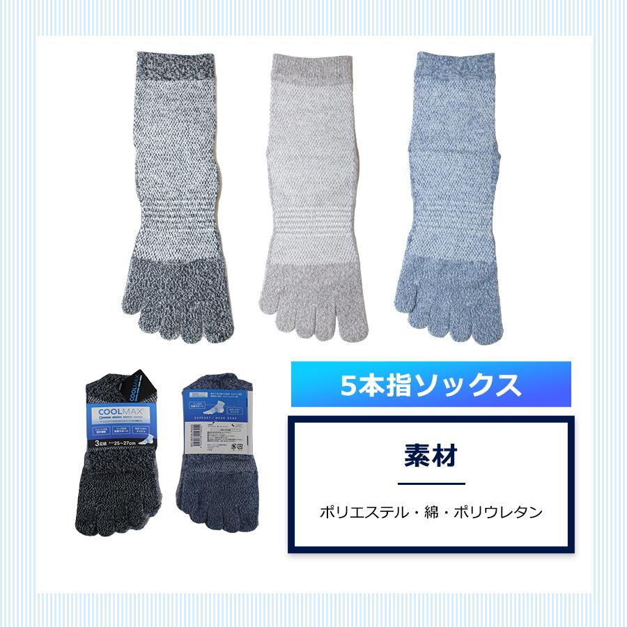 クールマックス5本指ソックス3足組/56318/56326/吸湿 速乾性 足
