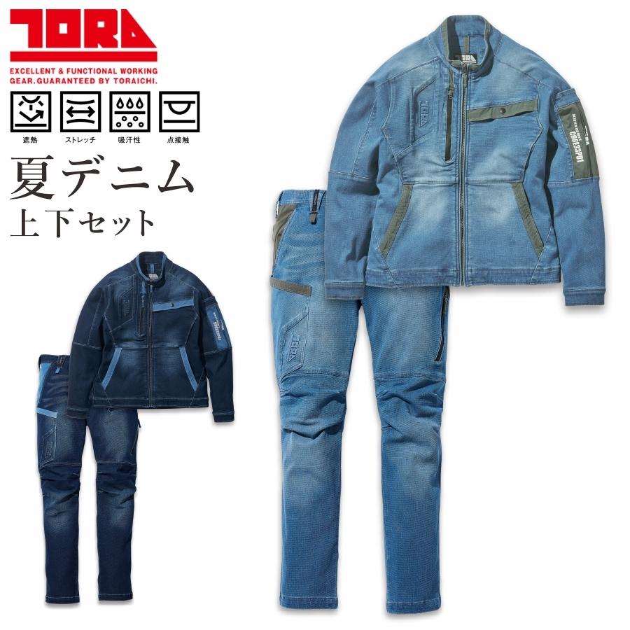 TORA トラ デニムワークジャケット＆カーゴパンツセット 8860set 上下セット 寅壱 トライチ 作業服 作業着 ストレッチ 遮熱 夏｜prono-webstore