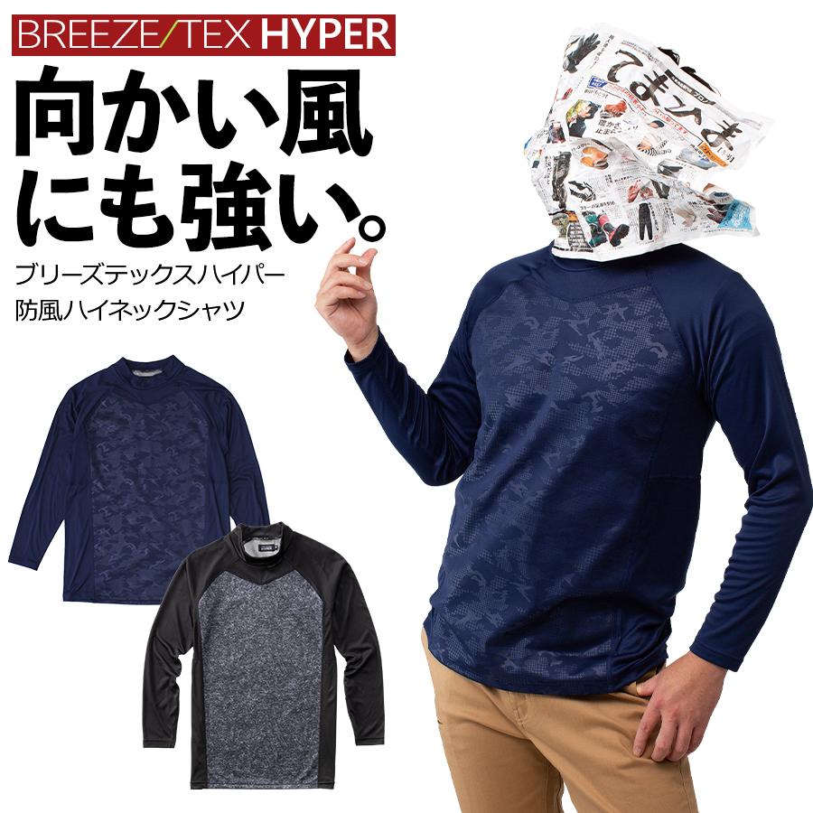 ブリーズテックスハイパー 防風ハイネックシャツ 9350 32 9121 32 メンズ 防寒 インナー 透湿 9350 32 プロノ ウェブストア 通販 Yahoo ショッピング