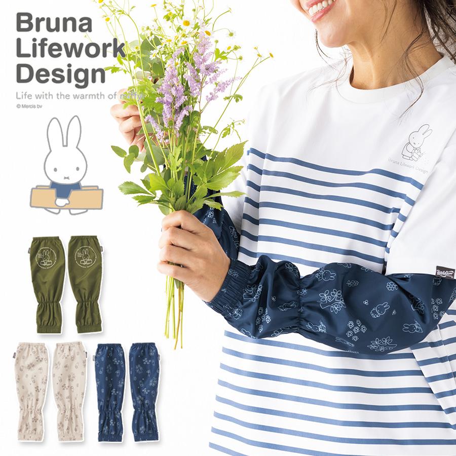 ミッフィー 撥水アームカバー 95183 Bruna Lifework Design workson レディース 袖カバー 作業着 農家 農作業 ガーデニング miffy