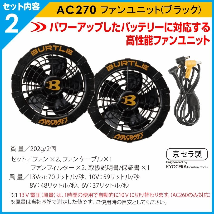 BURTLE バートル エアークラフト空調作業服セット＜パーカーベスト