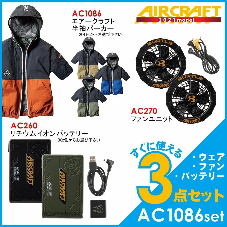 BURTLE バートル エアークラフト空調作業服セット＜半袖パーカー