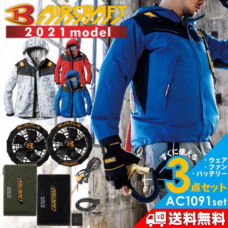 BURTLE　エアクラフト　３着セット BURTLE 2023年モデル バートル エアークラフトベストセット