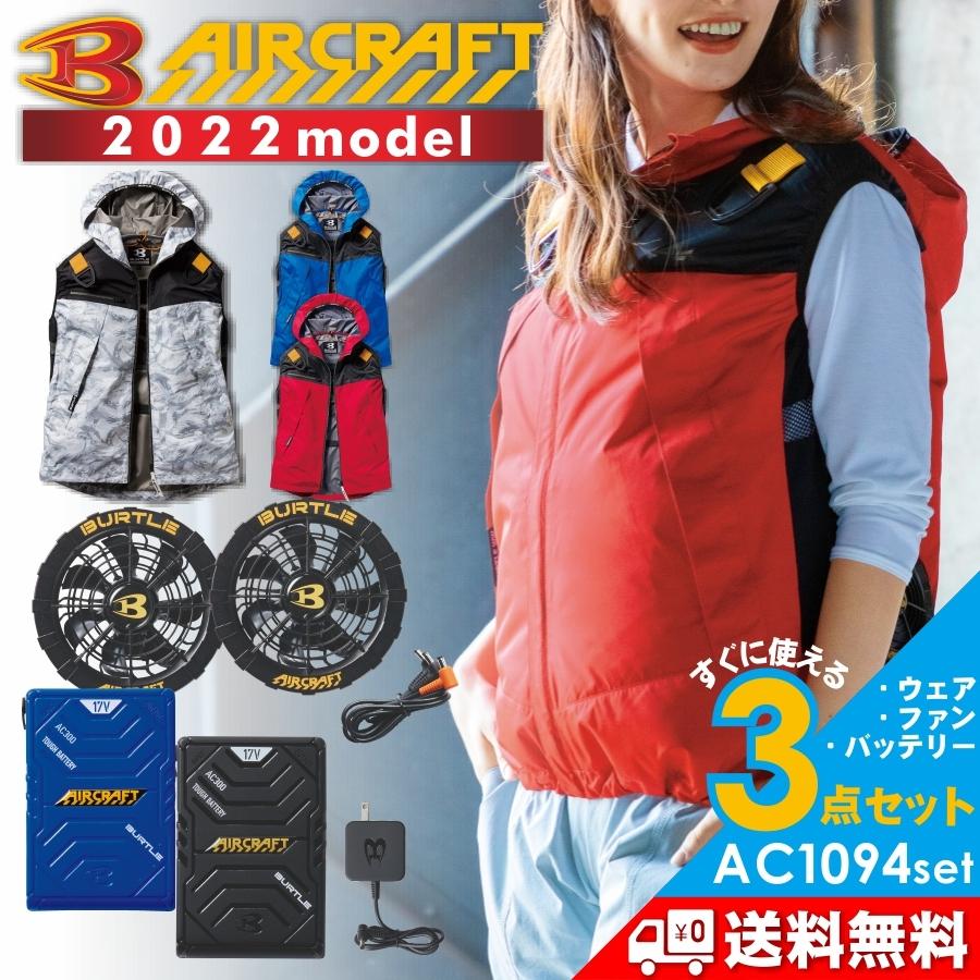 2022年モデル BURTLE バートル エアークラフトパーカーベストセットバッテリー・ファン・作業服の3点組 /AC1094set 空調 :AC1094set:プロノ ウェブストア - 通販 - Yahoo!ショッピング