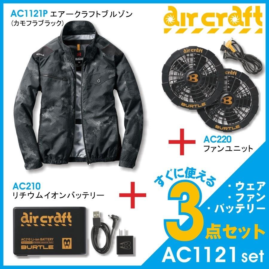 BURTLE（バートル） エアークラフト空調作業服セット＜長袖・薄手軽量