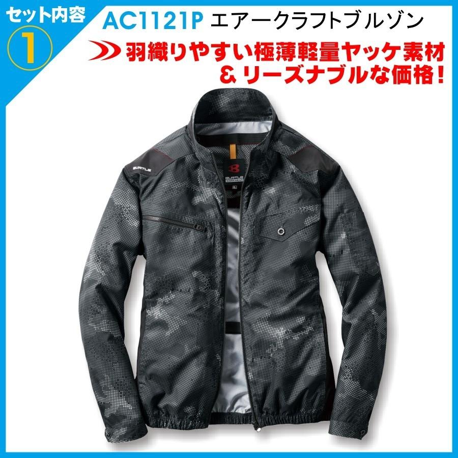 BURTLE air craft 空調服　一式　バートル バートル AC2041-SET（スターターセット）｜空調服・EFウェア専門店
