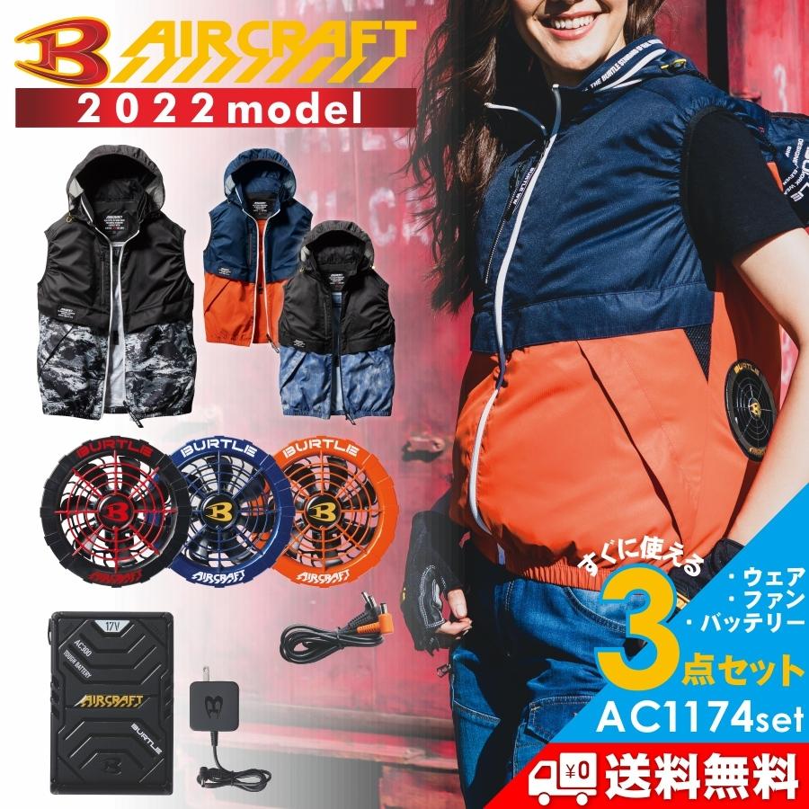 最適な価格 2022年モデル バートル エアークラフト ベストセット
