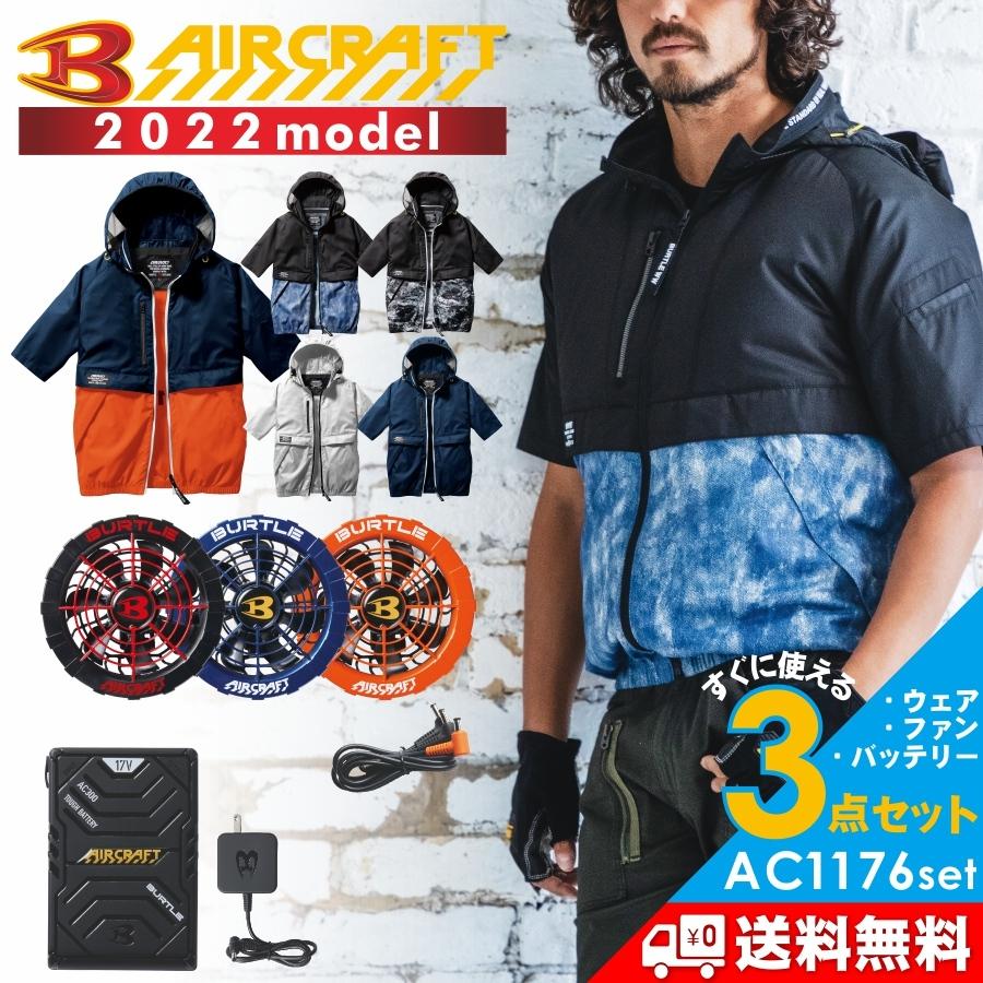 爆売り！ 2022年モデル バートル エアークラフト半袖ブルゾンセット