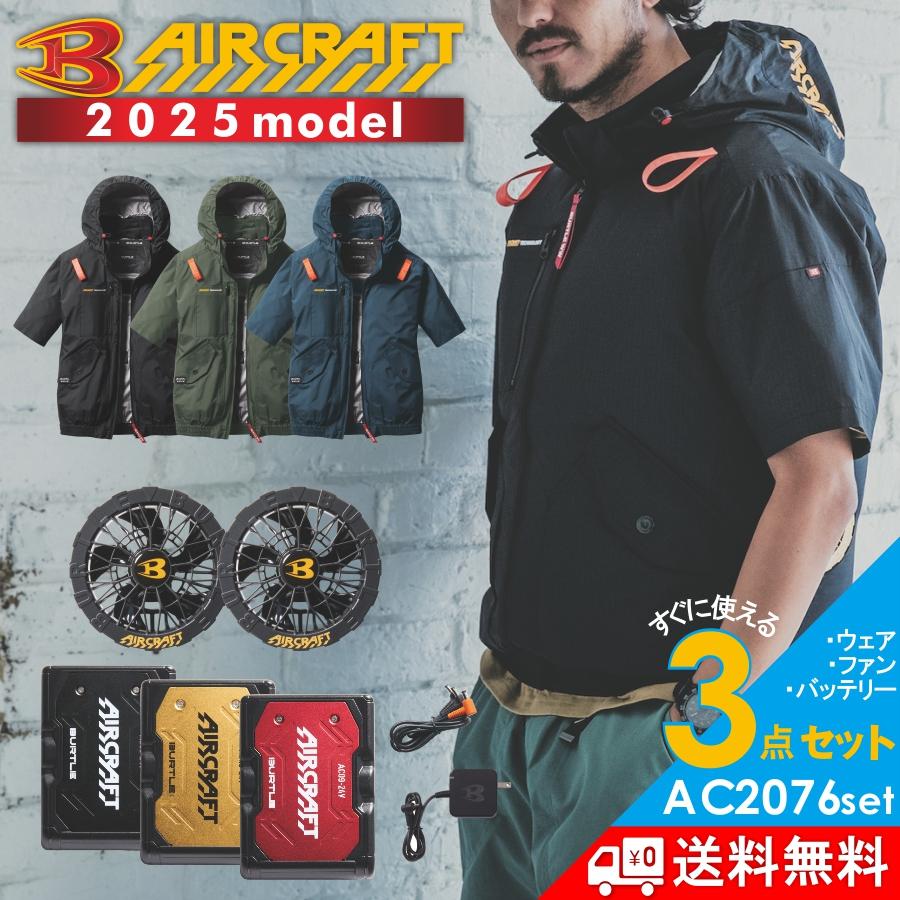2025年モデル バートル エアークラフト サイドファン 半袖ブルゾンセット バッテリー・ファン・作業服の3点組 AC2076set メンズ 空調 服 夏物 作業着 プロノ の商品画像