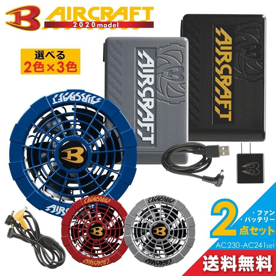 BURTLE バートル エアークラフト限定色ファン＆バッテリーセット/AC230-AC241set/2020 夏物 作業服 * 空調作業服 プロノ :  ac230-ac241set : プロノ Yahoo!ショッピング店 - 通販 - Yahoo!ショッピング