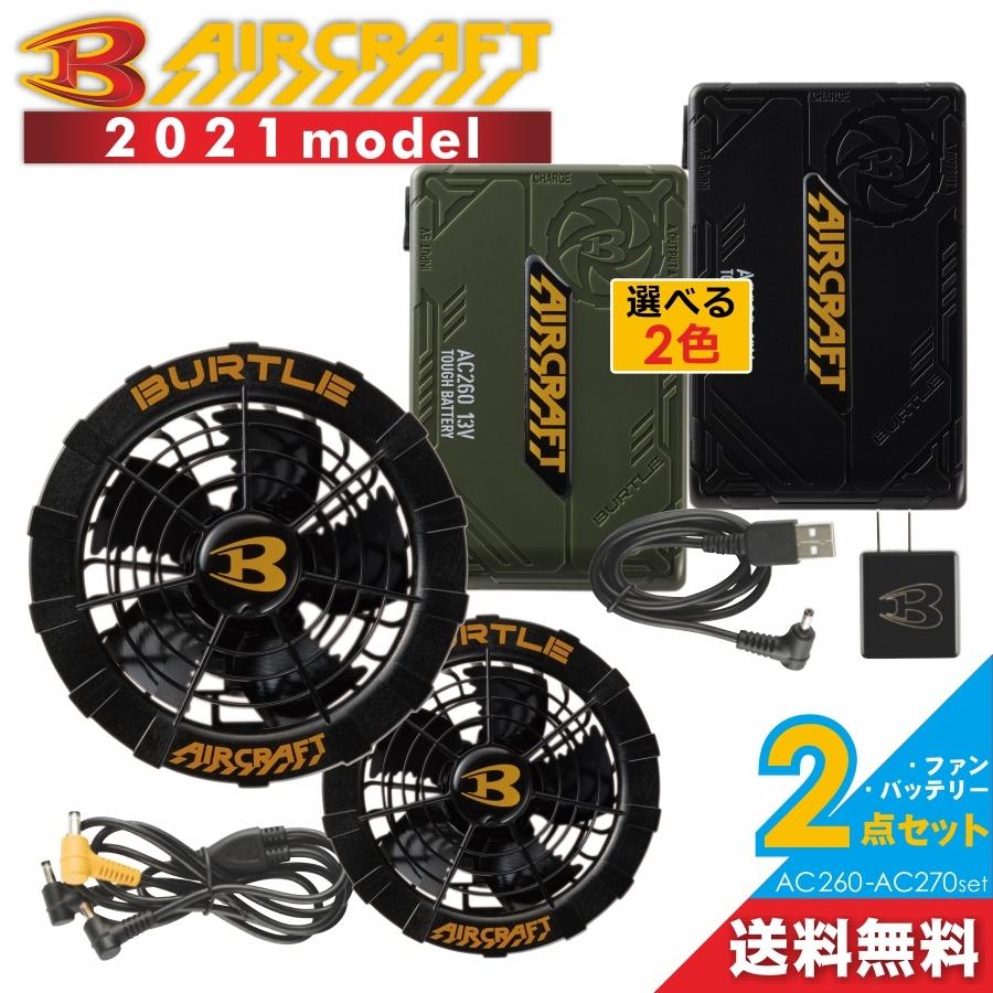 BURTLE バートル エアークラフトファン&バッテリーセット/AC260 BURTLE バートル エアークラフトファン&バッテリーセット/AC260
