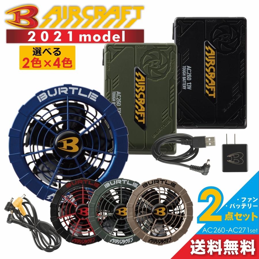 BURTLE 限定色 バートル エアークラフトファン&バッテリー BURTLE 限定色 バートル エアークラフトファン&バッテリー