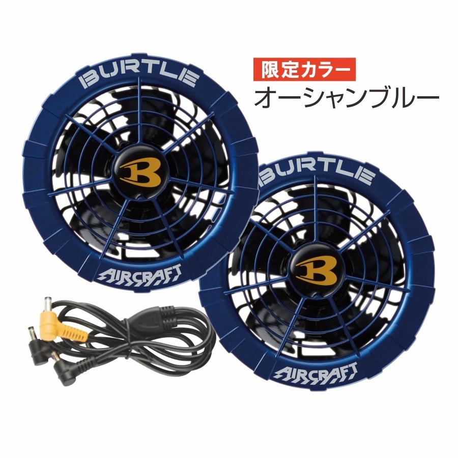 BURTLE 限定色 バートル エアークラフトファン&バッテリー BURTLE 限定色 バートル エアークラフトファン&バッテリー