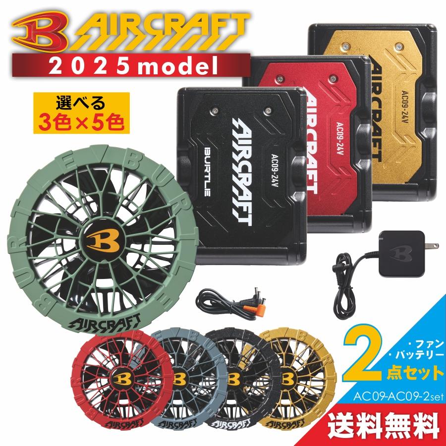 [ブラックバッテリー予約:8/6発送予定]2025年新作 バートル エアークラフト カラーファン＆バッテリーセット AC09-A09-2set 夏 作業服 空調 服 作業 猛暑 24V の商品画像