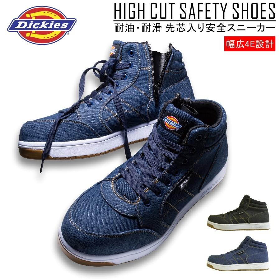 Dickes ディッキーズ ハイカットセーフティーシューズ D-3311 デニム 年間 安全靴 作業靴｜prono-webstore