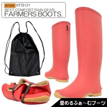 特価 在庫限り特価 Prono ふぁ むブーツ 田植長靴 パッカブルレインブーツ Fb 01 長靴 レディース おしゃれ ガーデニング 長靴 農作業 Fb01 Red プロノ ウェブストア 通販 Yahoo ショッピング