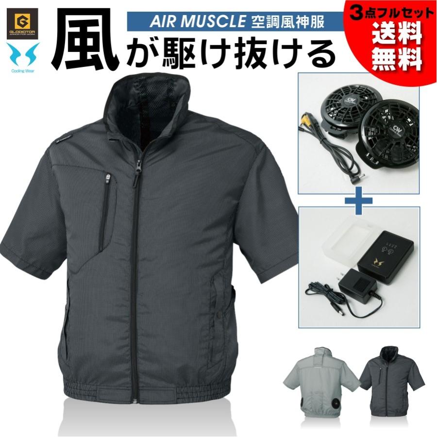 送料無料】「GLADIATOR」空調風神服半袖ブルゾンセット/G-5210set