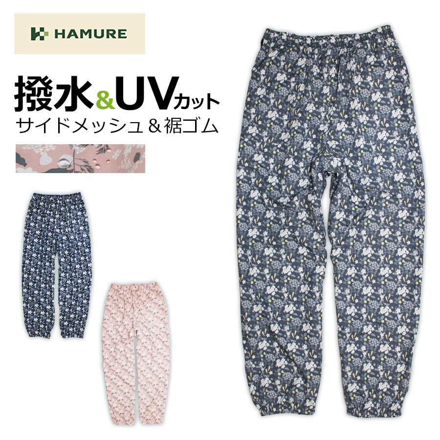 ハミューレ」レディース 撥水UVパンツ(もんぺヤッケ)/HMO-2220 農作業