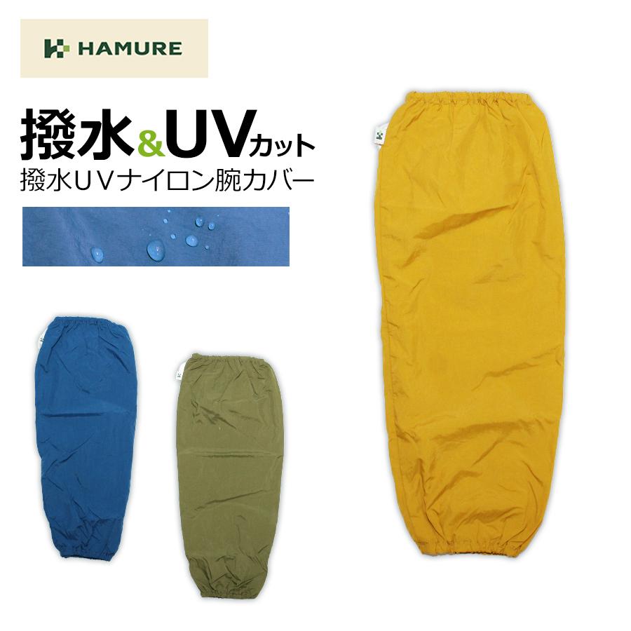 ハミューレ」撥水UVナイロン腕カバー/HMO-2224 レディース アーム