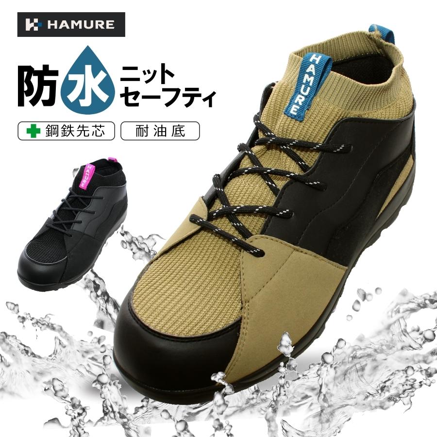 HAMURE(ハミューレ)」防水ニットセーフティ/HMU-2101/プロノ メッシュ