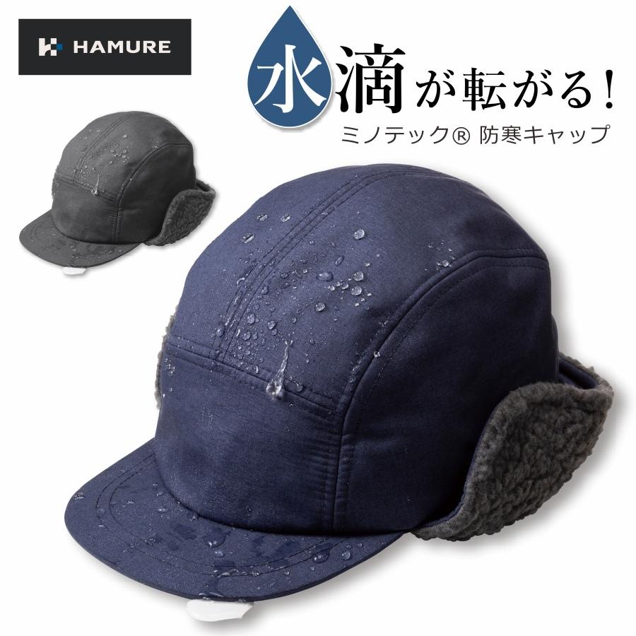 ハミューレ」ミノテック防寒キャップ/HMU-2121 帽子 メンズ 撥水 防寒