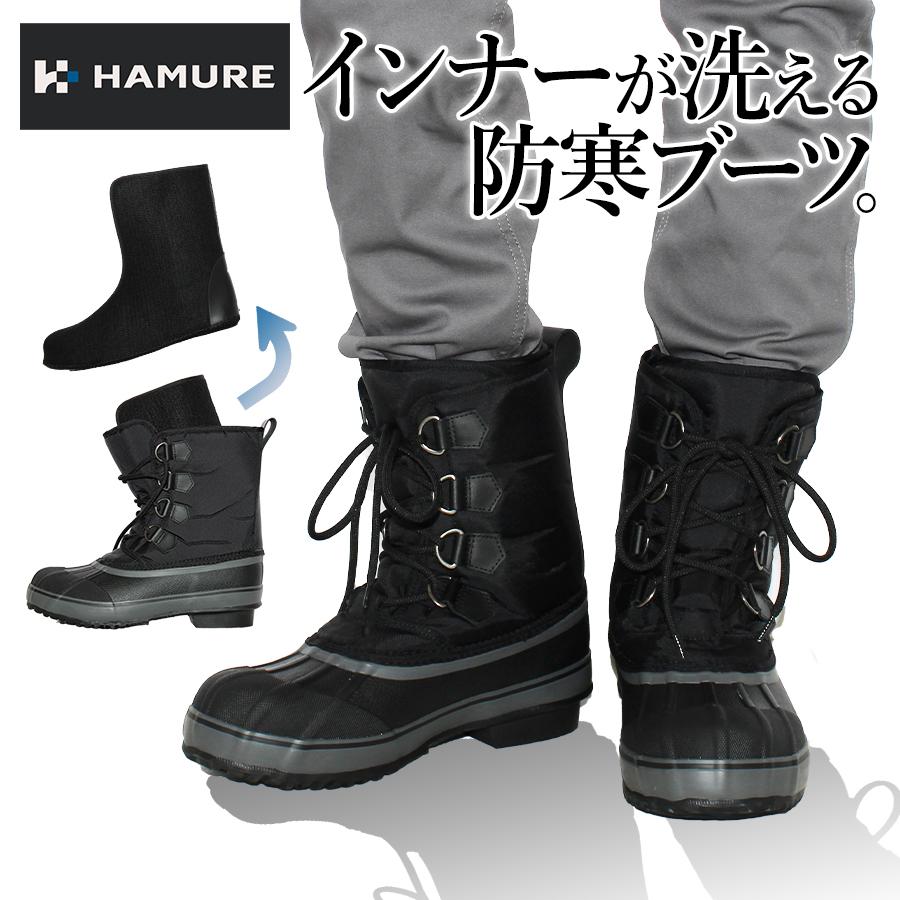 ハミューレ 取り外しフェルトインナーブーツ HMU-2217 メンズ スノー