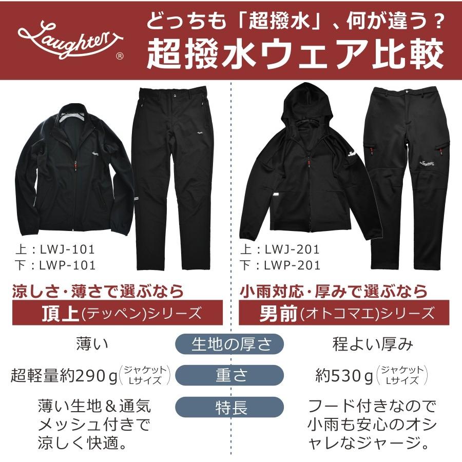 LAUGHTER(ラフター)」撥水ストレッチ「男前」パンツ/LWP-201【年間