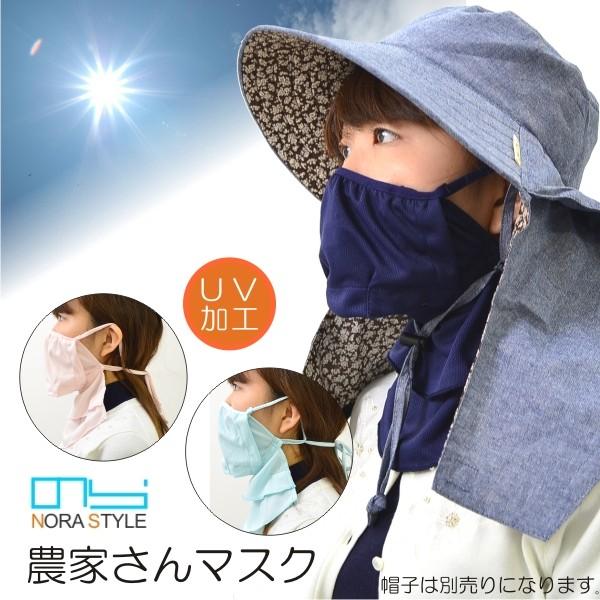 農帽別売】「NORA STYLE（ノラスタイル）」農家さんマスク/NS-980/<br