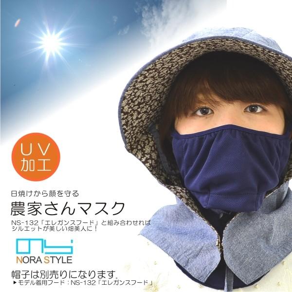 農帽別売】「NORA STYLE（ノラスタイル）」農家さんマスク/NS-980/<br