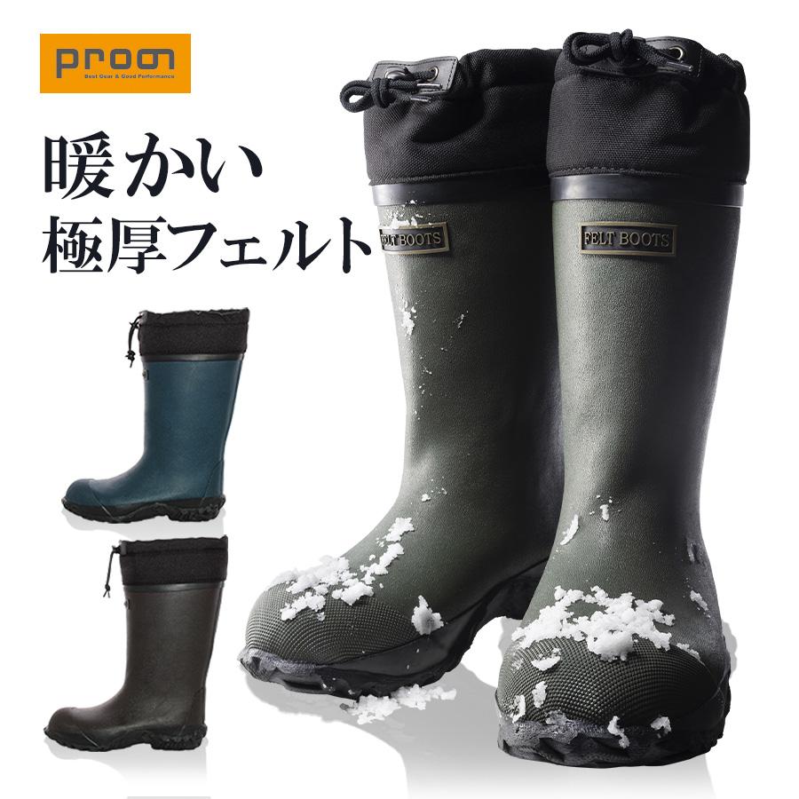 プロノ フェルトブーツ PR-2022 防寒長靴 冬 長靴 レインブーツ 農業