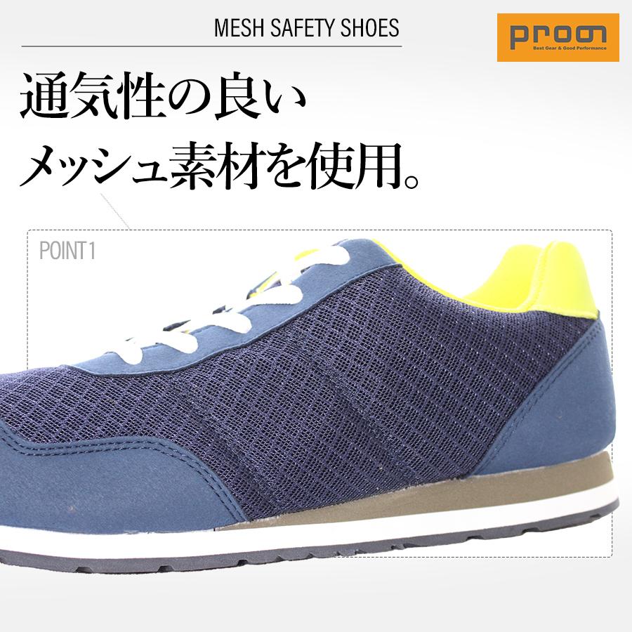 プロノ」メッシュセーフティー/PR-2101 安全靴 作業靴 スニーカー 先芯