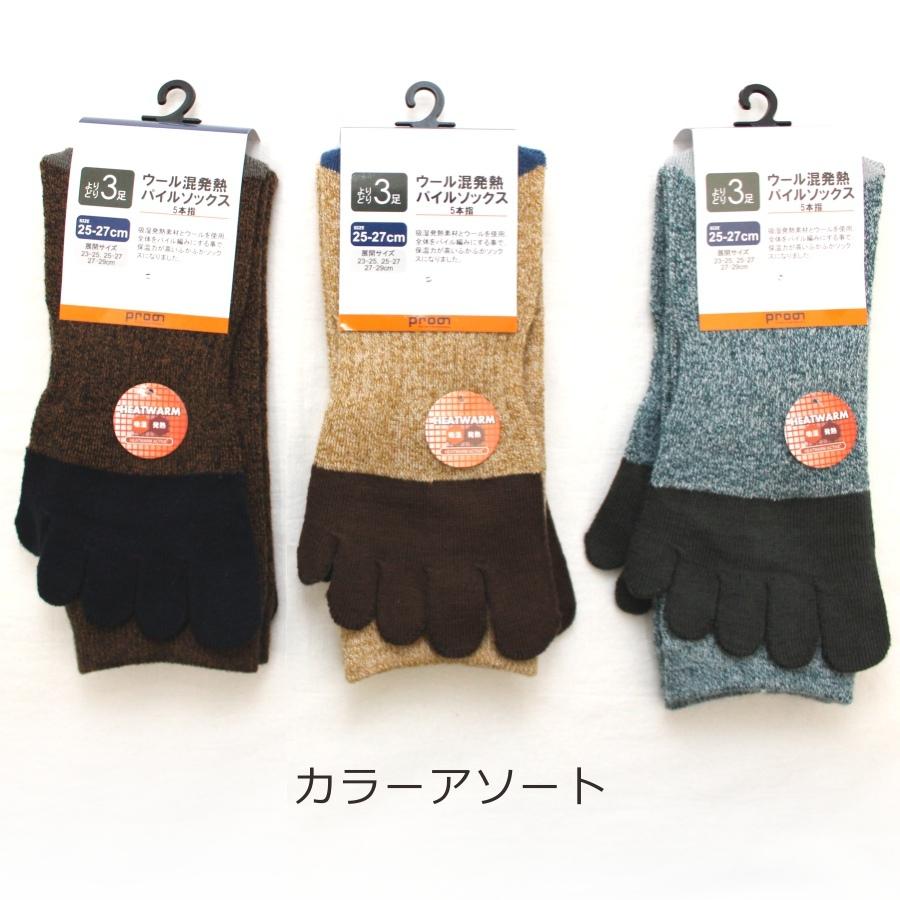 プロノ」ウール混発熱パイル5本指ソックス 3足組/PR-2136-3P 靴下 冬物