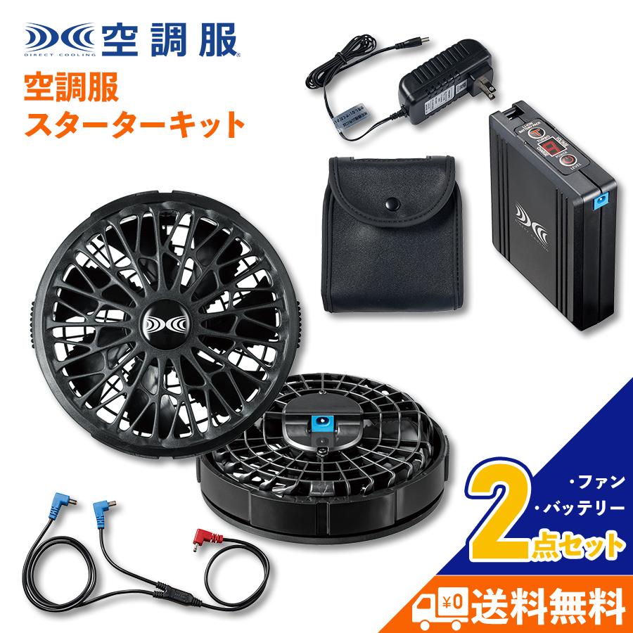アウトレット] 空調服 スターターキット SK00012K90 ファン
