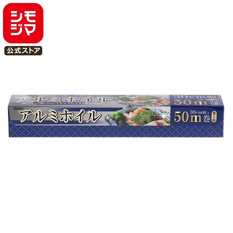 シモジマ SWAN アルミホイル 30cm×50m プラ刃 1本 : シモジマ Yahoo!店