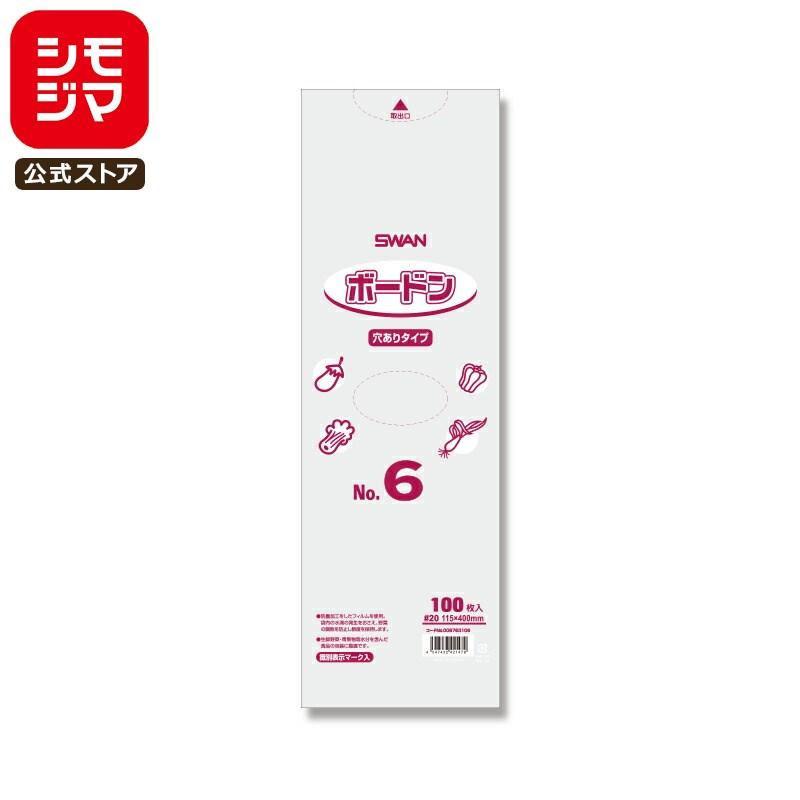 シモジマ SWAN ポリ袋 ボードンパック 穴ありタイプ 厚み0.02mm No.6(6