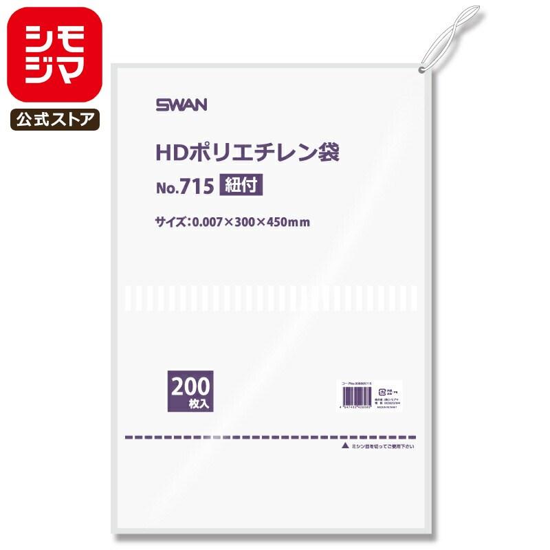 シモジマ 極薄 ポリ袋 紐付き 200枚 スワン ポリエチレン袋 HD 規格袋