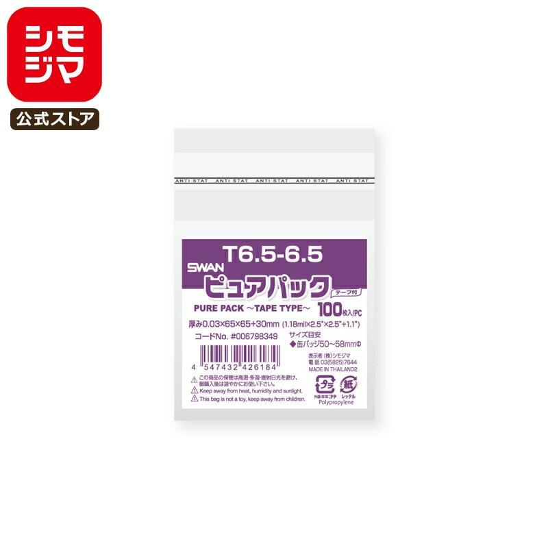シモジマ OPP袋 透明袋 缶バッジ(50〜58mmφ) 100枚入 ピュアパック 厚