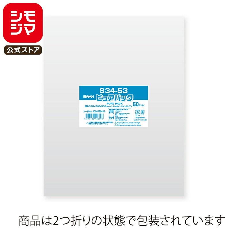 OPP袋 透明袋 テープなし 50枚入 ピュアパック 厚0.03×幅340×高530mm シモジマ SWAN S 34-53