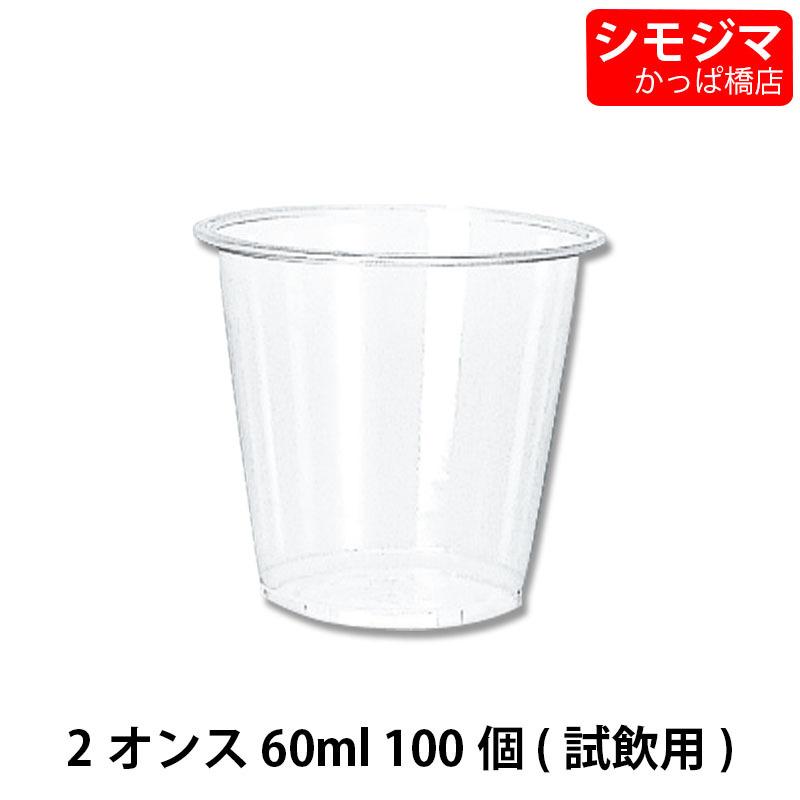 HEIKO プラスチックカップ プラカップ 2オンス (MAX約78ml) 透明 HEIKO プラスチックカップ プラカップ 2オンス (MAX約78ml) 透明