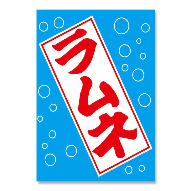 吊り下げ旗 ラムネ ギガランキングｊｐ