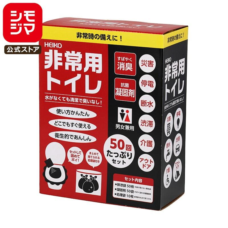 シモジマ 防災用品 HEIKO ヘイコー 非常用 トイレセット 50回分