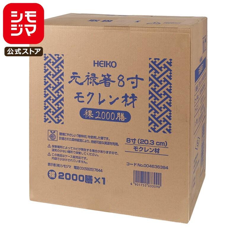 シモジマ HEIKO 大容量 割り箸 ヘイコー 元禄箸 8寸 20.3cm モクレン材 裸 バラ（個包装なし） 2000膳 シモジマコード ...